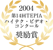 2006年国際映像協会（ITVA)企業ビデオコンテスト銅賞