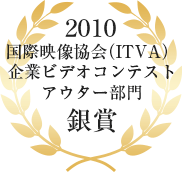2006年国際映像協会（ITVA)企業ビデオコンテストアウター部門銀賞
