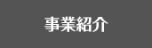 事業紹介