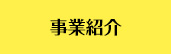 事業紹介