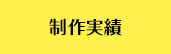 制作実績