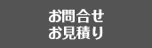 お問合せ・お見積り