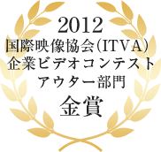 2006年国際映像協会（ITVA)企業ビデオコンテストアウター部門金賞