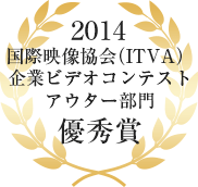 2006年国際映像協会（ITVA)企業ビデオコンテストアウター部門優秀賞