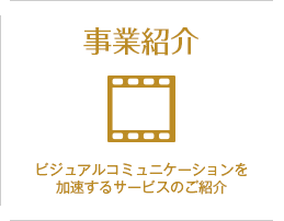 事業紹介