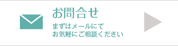 まずはメールにてお気軽にご相談ください。