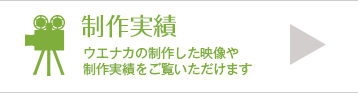 制作実績を見る