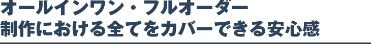 オールインワン