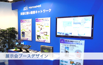 展示会ブースデザイン