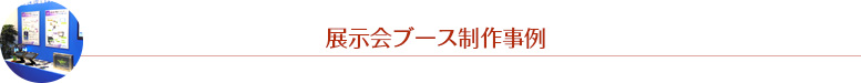 展示会ブースデザイン