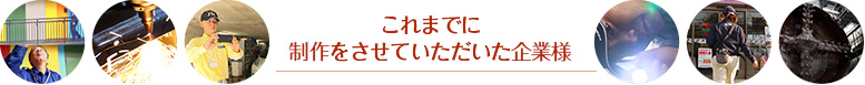これまで制作させていただいた企業様