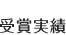 受賞実績
