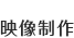 映像制作