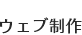 WEB製作
