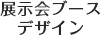 展示会ブースデザイン